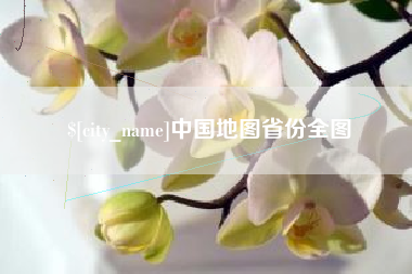 丹阳中国地图省份全图