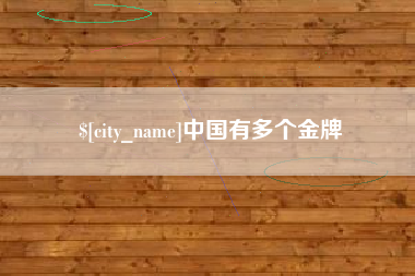丹阳中国有多个金牌