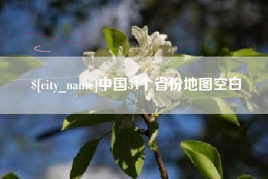 丹阳中国34个省份地图空白