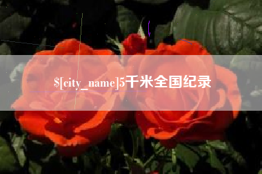 丹阳5千米全国纪录