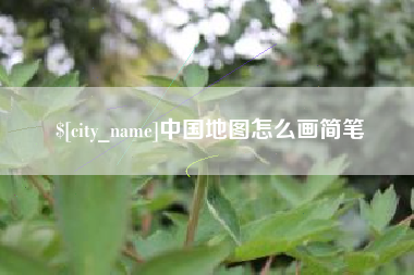 丹阳中国地图怎么画简笔