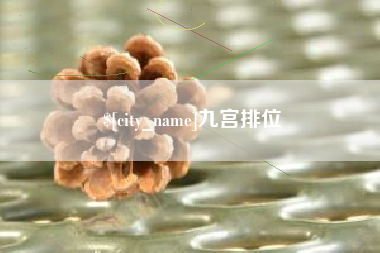 丹阳九宫排位