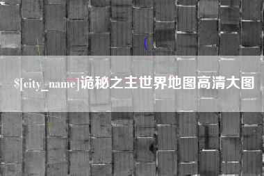 丹阳诡秘之主世界地图高清大图