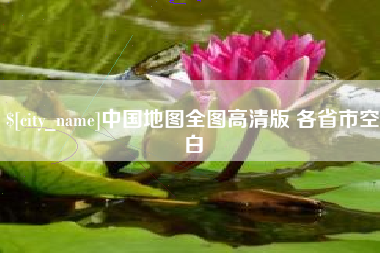 丹阳中国地图全图高清版 各省市空白