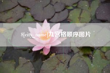 丹阳九宫格顺序图片