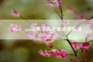 丹阳男子五千米成绩标准