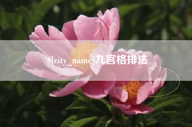 丹阳九宫格排法