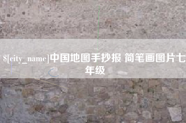 丹阳中国地图手抄报 简笔画图片七年级