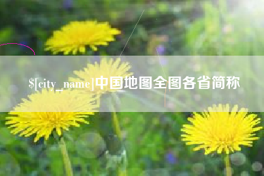 丹阳中国地图全图各省简称