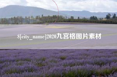 丹阳2020九宫格图片素材