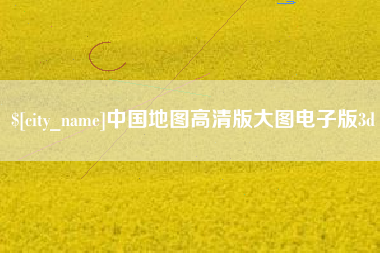 丹阳中国地图高清版大图电子版3d