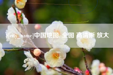 丹阳中国地图. 全图 高清晰 放大