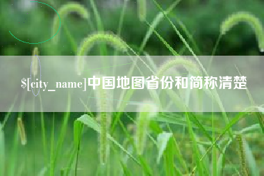 丹阳中国地图省份和简称清楚