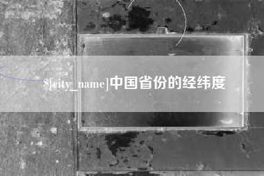 丹阳中国省份的经纬度