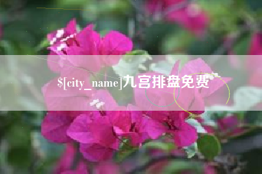 丹阳九宫排盘免费