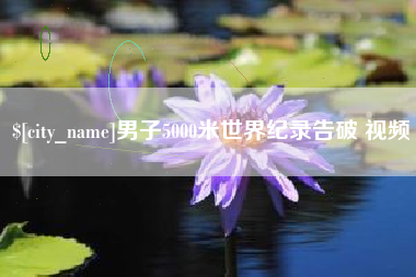 丹阳男子5000米世界纪录告破 视频