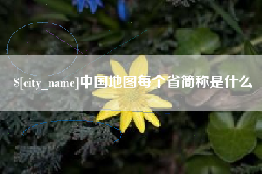 丹阳中国地图每个省简称是什么