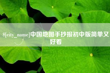 丹阳中国地图手抄报初中版简单又好看