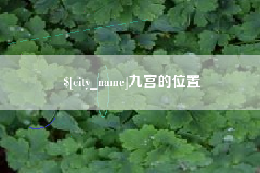 丹阳九宫的位置