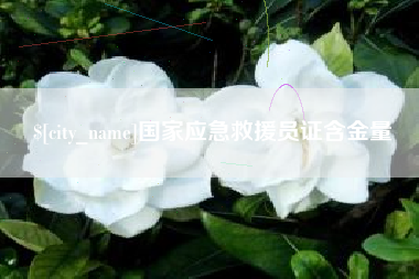 丹阳国家应急救援员证含金量