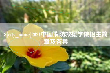 丹阳2021中国消防救援学院招生简章及答案