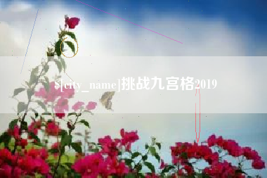 丹阳挑战九宫格2019