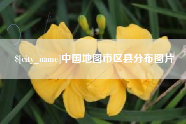 丹阳中国地图市区县分布图片