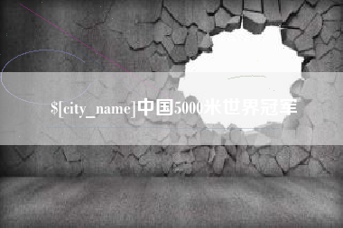 丹阳中国5000米世界冠军