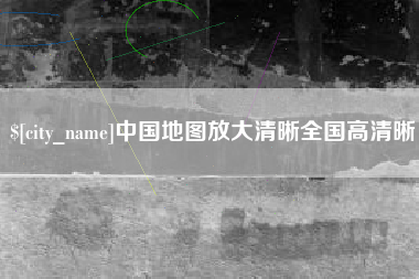 丹阳中国地图放大清晰全国高清晰
