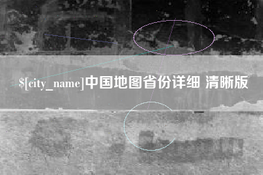 丹阳中国地图省份详细 清晰版