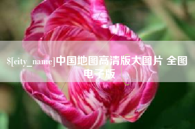 丹阳中国地图高清版大图片 全图 电子版