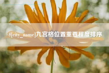 丹阳九宫格位置重要程度排序