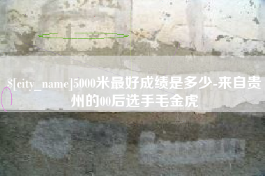 丹阳5000米最好成绩是多少-来自贵州的00后选手毛金虎
