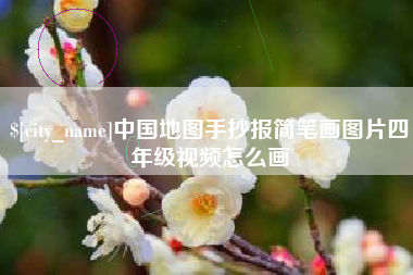 丹阳中国地图手抄报简笔画图片四年级视频怎么画