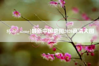 丹阳最新中国地图2020高清大图