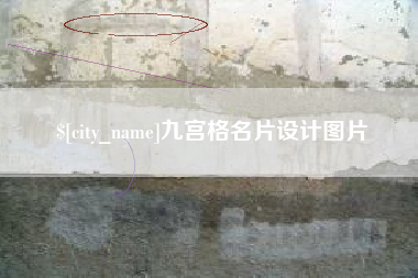 丹阳九宫格名片设计图片