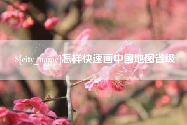 丹阳怎样快速画中国地图省级