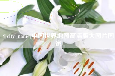 丹阳中国世界地图高清版大图片国家