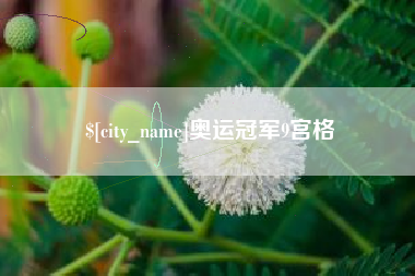 丹阳奥运冠军9宫格