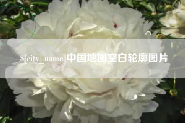 丹阳中国地图空白轮廓图片