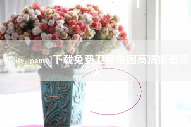 丹阳下载免费卫星地图高清能看见人