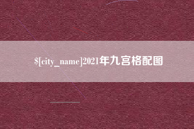丹阳2021年九宫格配图