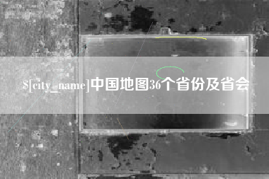 丹阳中国地图36个省份及省会