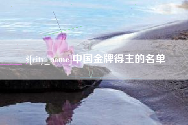 丹阳中国金牌得主的名单