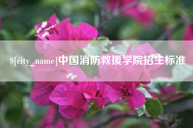 丹阳中国消防救援学院招生标准