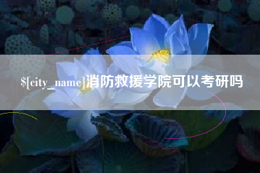 丹阳消防救援学院可以考研吗