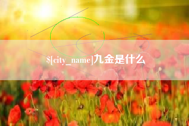 丹阳九金是什么