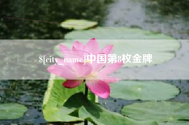 丹阳中国第8枚金牌