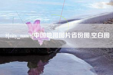 丹阳中国地图图片省份图,空白图