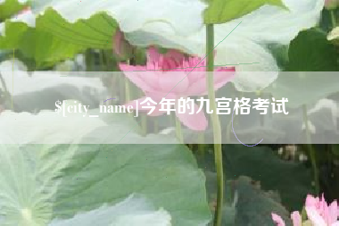丹阳今年的九宫格考试
